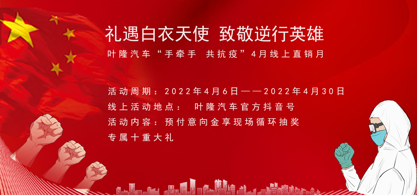 隔離病毒，不隔離服務！抗擊疫情，葉隆汽車4月線上直銷月給您足夠安全感！